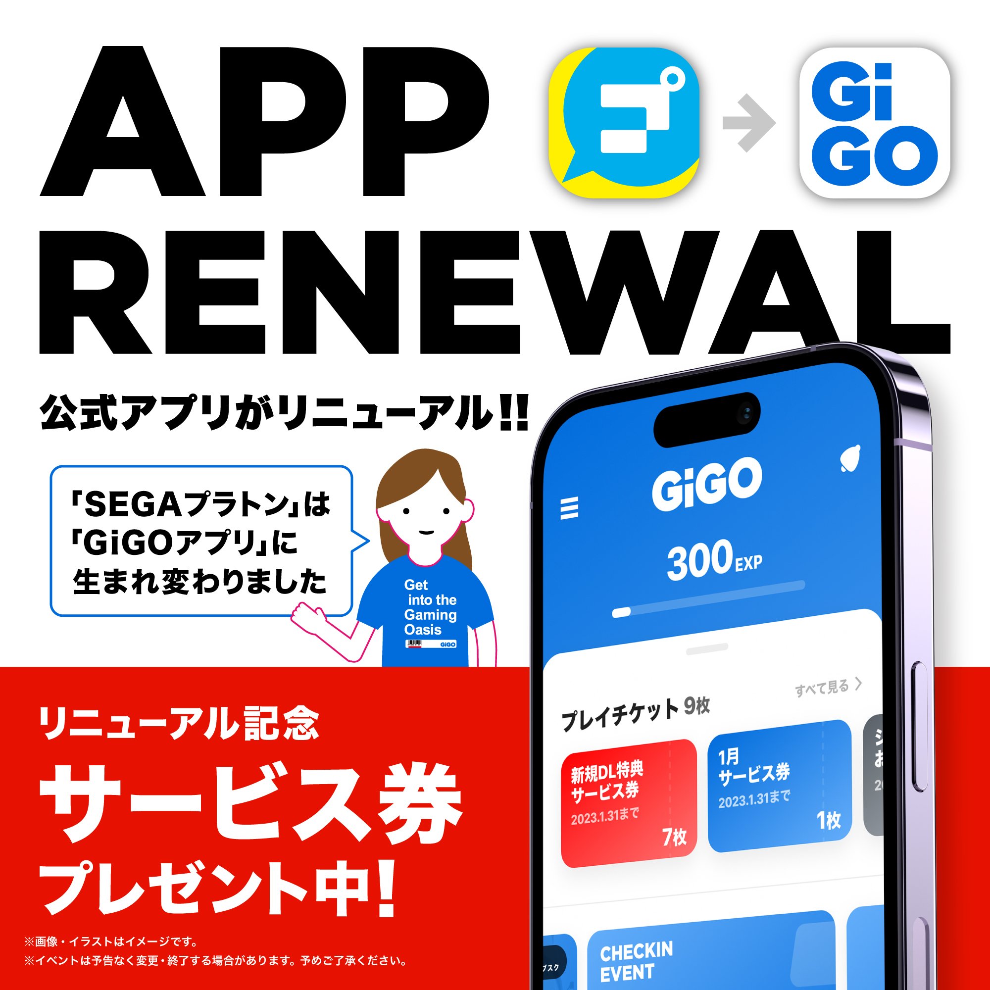 GiGOアプリ_リニューアル告知.jpg