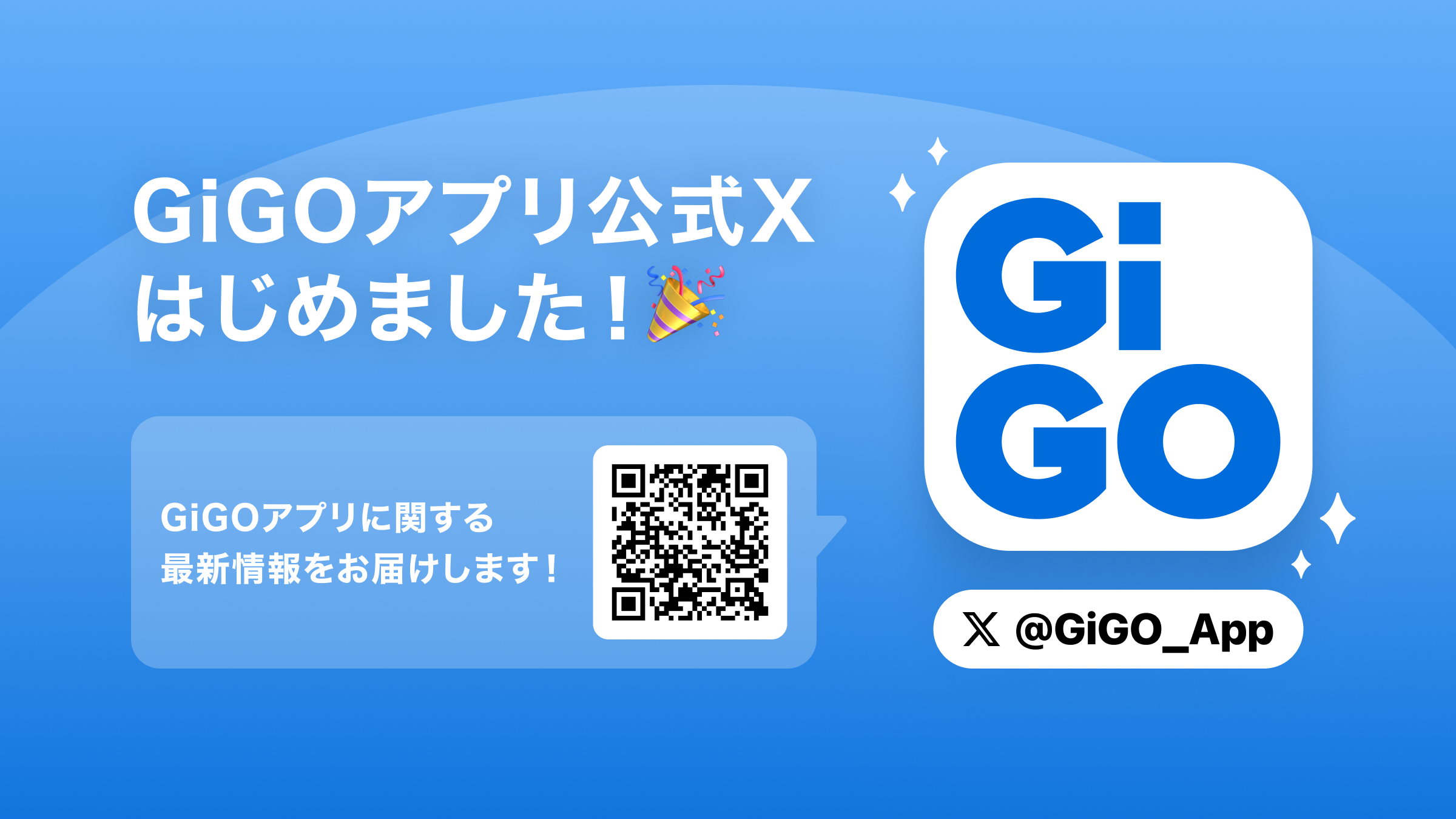 GiGOアプリ公式サイトお知らせバナー.png