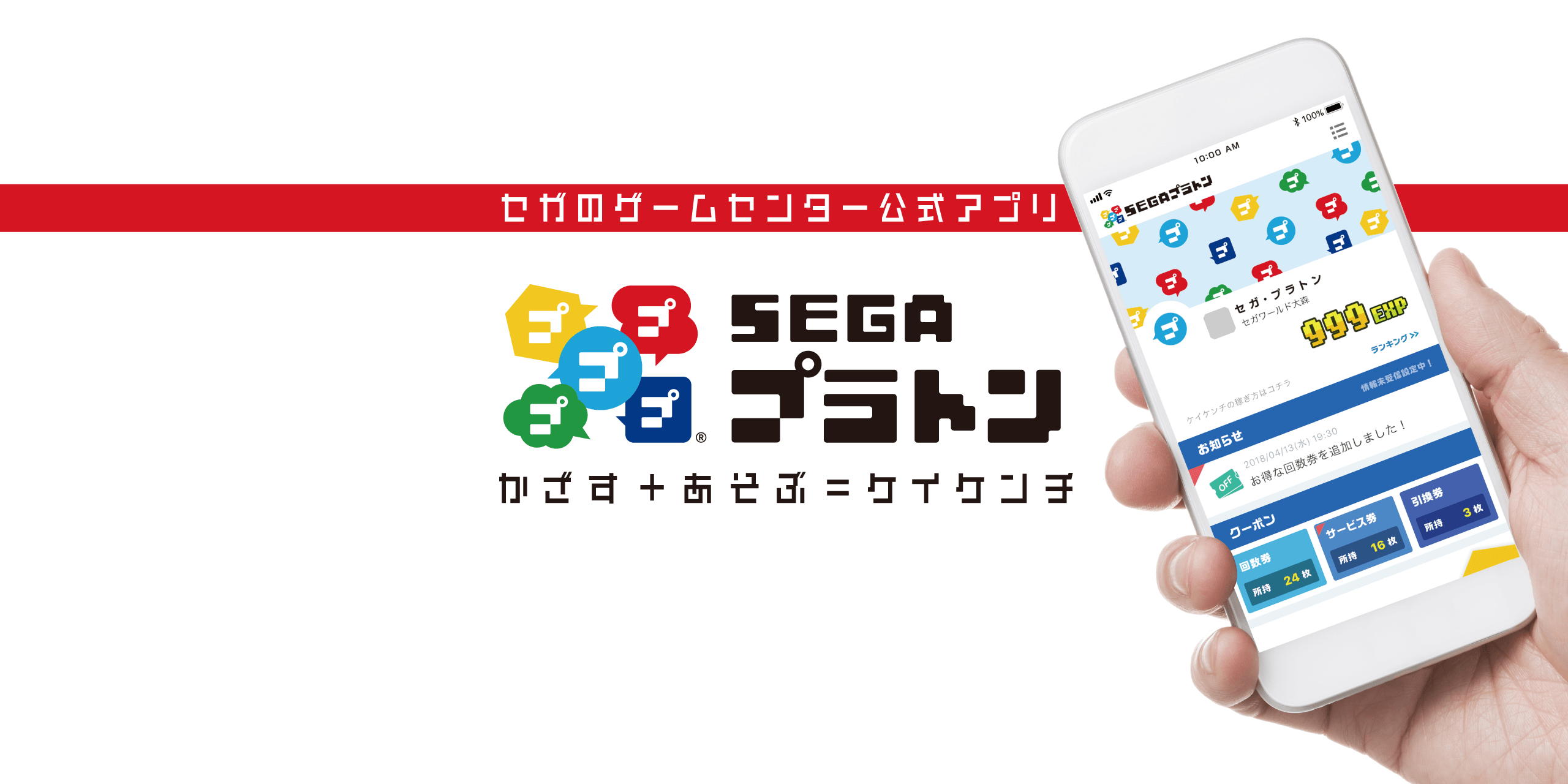 セガのゲームセンター公式アプリ「SEGAプラトン」 - かさず＋あそぶ＋ケイケンチ